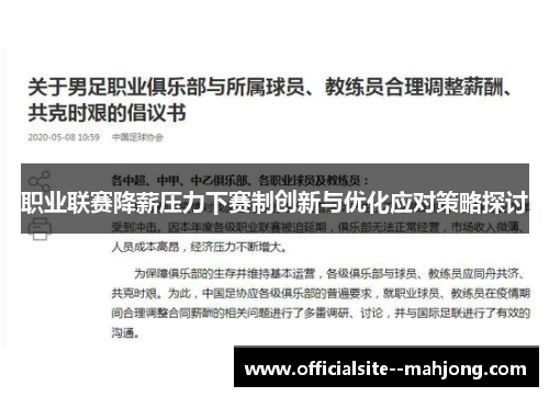 职业联赛降薪压力下赛制创新与优化应对策略探讨