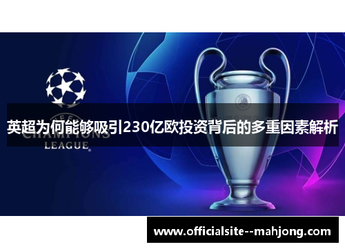 英超为何能够吸引230亿欧投资背后的多重因素解析