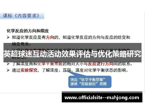 英超球迷互动活动效果评估与优化策略研究