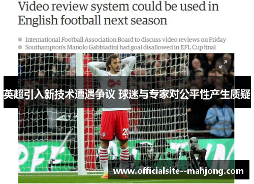 英超引入新技术遭遇争议 球迷与专家对公平性产生质疑