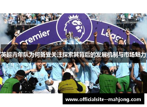 英超青年队为何备受关注探索其背后的发展机制与市场魅力