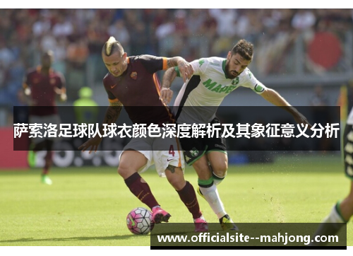 萨索洛足球队球衣颜色深度解析及其象征意义分析