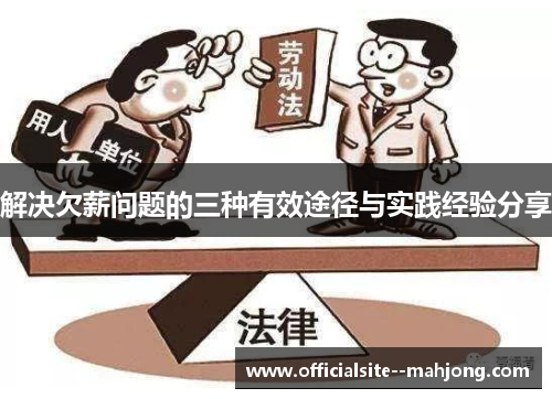 解决欠薪问题的三种有效途径与实践经验分享