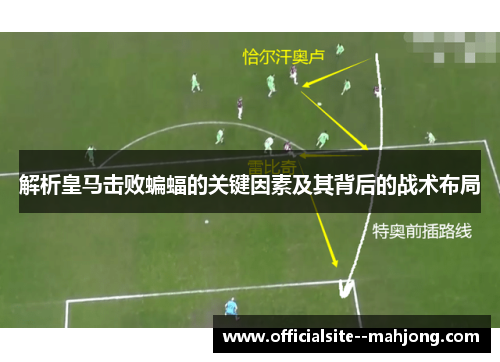 解析皇马击败蝙蝠的关键因素及其背后的战术布局