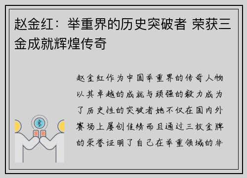 赵金红:举重界的历史突破者 荣获三金成就辉煌传奇 赵金红:举重界的历史突破者 荣获三金成就辉煌传奇