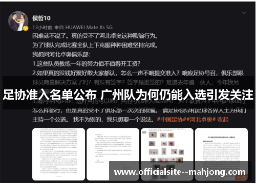 足协准入名单公布 广州队为何仍能入选引发关注