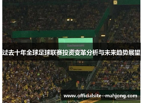 过去十年全球足球联赛投资变革分析与未来趋势展望