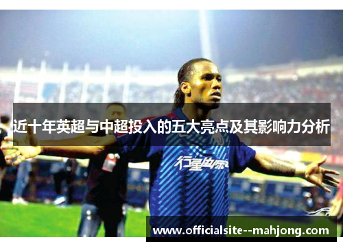 近十年英超与中超投入的五大亮点及其影响力分析
