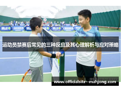 运动员禁赛后常见的三种反应及其心理解析与应对策略