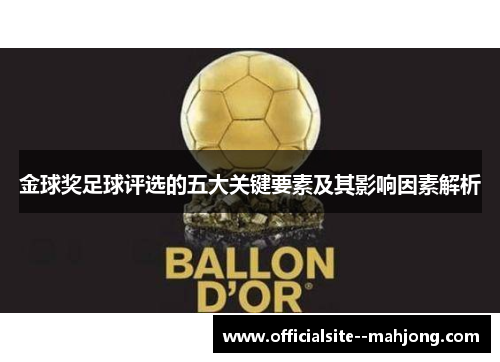 金球奖足球评选的五大关键要素及其影响因素解析