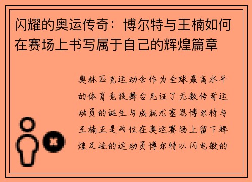 闪耀的奥运传奇：博尔特与王楠如何在赛场上书写属于自己的辉煌篇章