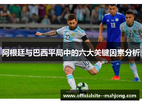 阿根廷与巴西平局中的六大关键因素分析