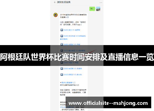 阿根廷队世界杯比赛时间安排及直播信息一览