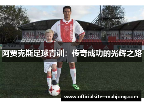 阿贾克斯足球青训：传奇成功的光辉之路
