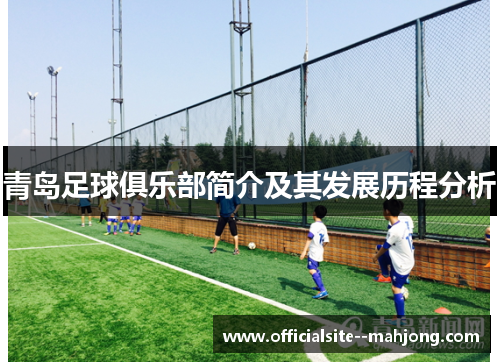 青岛足球俱乐部简介及其发展历程分析