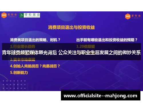 青年球员频繁媒体曝光背后 公众关注与职业生涯发展之间的微妙关系