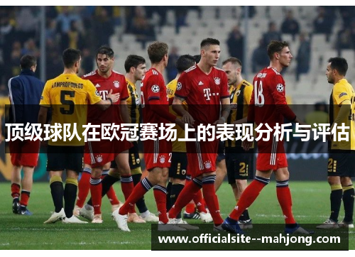 顶级球队在欧冠赛场上的表现分析与评估