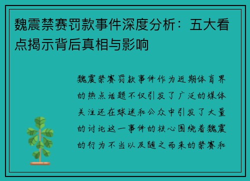 魏震禁赛罚款事件深度分析：五大看点揭示背后真相与影响