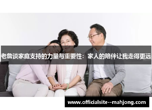 老詹谈家庭支持的力量与重要性：家人的陪伴让我走得更远