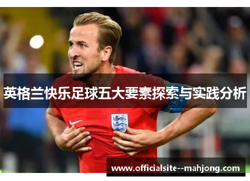 英格兰快乐足球五大要素探索与实践分析