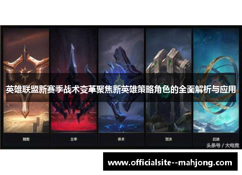 英雄联盟新赛季战术变革聚焦新英雄策略角色的全面解析与应用
