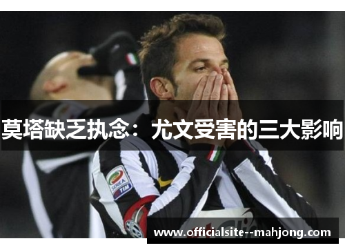 莫塔缺乏执念：尤文受害的三大影响