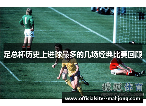 足总杯历史上进球最多的几场经典比赛回顾