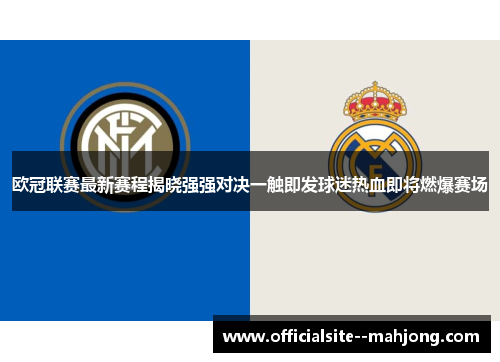 欧冠联赛最新赛程揭晓强强对决一触即发球迷热血即将燃爆赛场