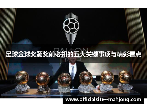 足球金球奖颁奖前必知的五大关键事项与精彩看点