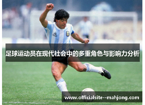 足球运动员在现代社会中的多重角色与影响力分析