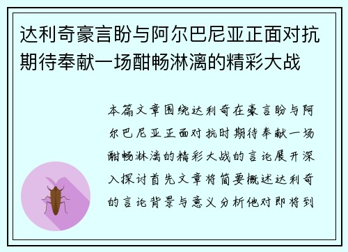 达利奇豪言盼与阿尔巴尼亚正面对抗期待奉献一场酣畅淋漓的精彩大战