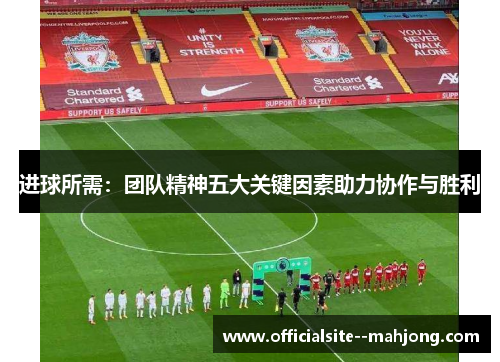 进球所需：团队精神五大关键因素助力协作与胜利