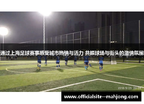 通过上海足球赛事感受城市热情与活力 共振球场与街头的激情氛围