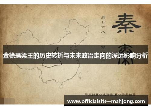 金徐擒梁王的历史转折与未来政治走向的深远影响分析