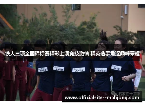 铁人三项全国锦标赛精彩上演竞技激情 精英选手角逐巅峰荣耀