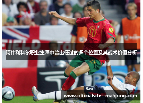 阿什利科尔职业生涯中曾出任过的多个位置及其战术价值分析