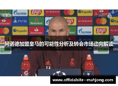 阿诺德加盟皇马的可能性分析及转会市场动向解读