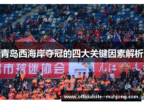 青岛西海岸夺冠的四大关键因素解析