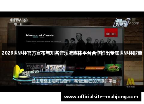 2026世界杯官方宣布与知名音乐流媒体平台合作推出专属世界杯歌单 2026世界杯官方宣布与知名音乐流媒体平台合作推出专属世界杯歌单