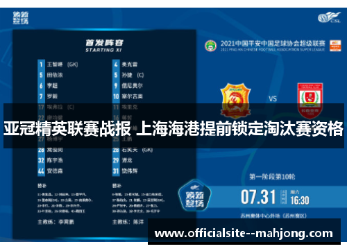亚冠精英联赛战报 上海海港提前锁定淘汰赛资格