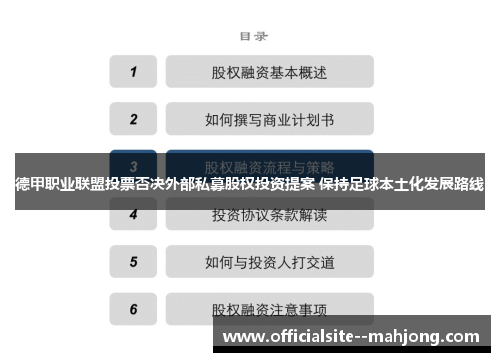 德甲职业联盟投票否决外部私募股权投资提案 保持足球本土化发展路线 德甲职业联盟投票否决外部私募股权投资提案 保持足球本土化发展路线
