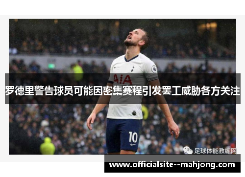 罗德里警告球员可能因密集赛程引发罢工威胁各方关注 罗德里警告球员可能因密集赛程引发罢工威胁各方关注