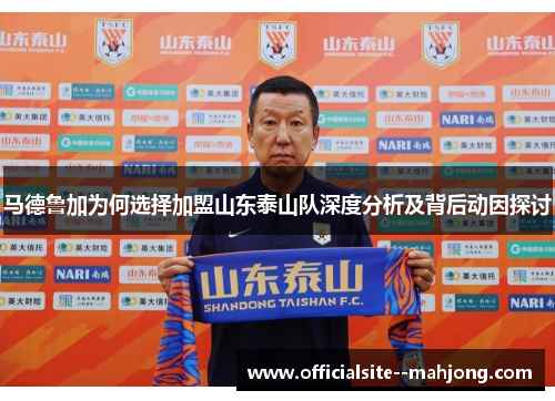 马德鲁加为何选择加盟山东泰山队深度分析及背后动因探讨