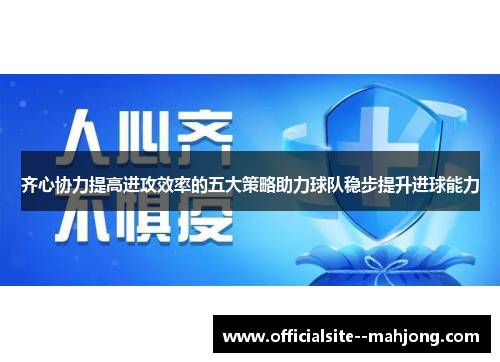 齐心协力提高进攻效率的五大策略助力球队稳步提升进球能力