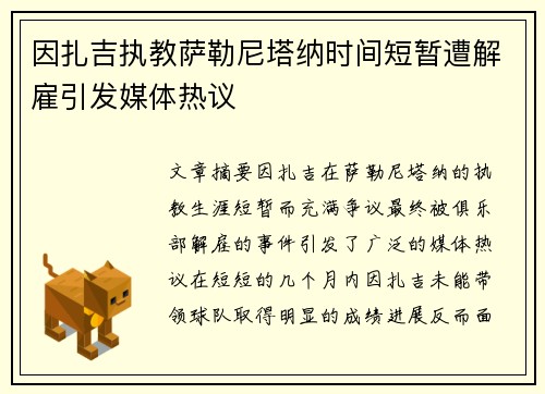 因扎吉执教萨勒尼塔纳时间短暂遭解雇引发媒体热议