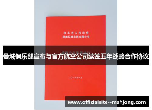 曼城俱乐部宣布与官方航空公司续签五年战略合作协议