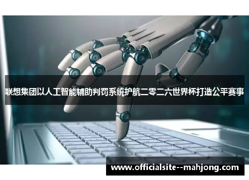 联想集团以人工智能辅助判罚系统护航二零二六世界杯打造公平赛事