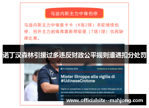 诺丁汉森林引援过多违反财政公平规则遭遇扣分处罚