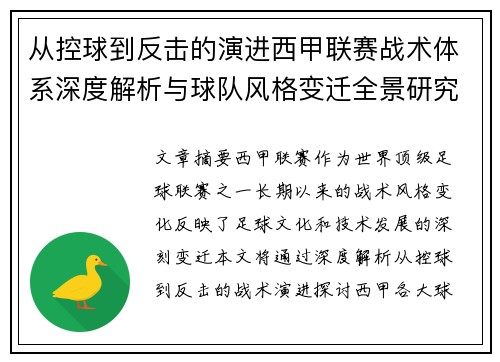 从控球到反击的演进西甲联赛战术体系深度解析与球队风格变迁全景研究