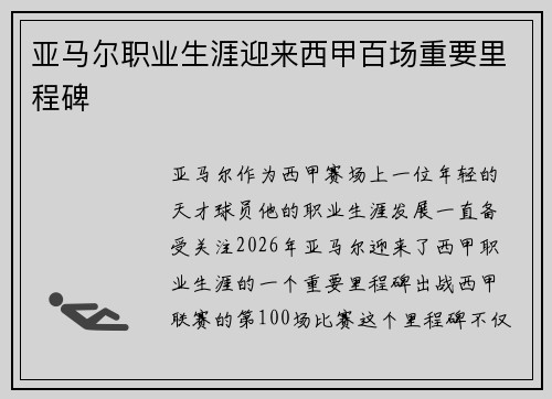 亚马尔职业生涯迎来西甲百场重要里程碑 亚马尔职业生涯迎来西甲百场重要里程碑